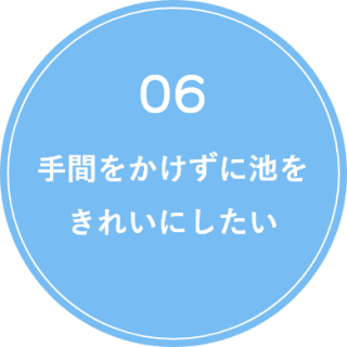 手間をかけずに池をきれいにしたい