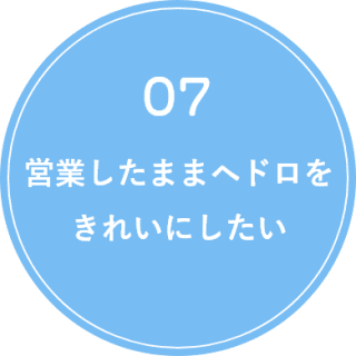 営業したままヘドロをきれいにしたい