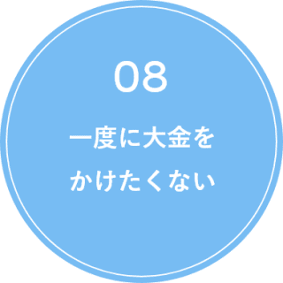 一度に大金をかけたくない